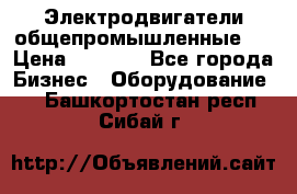 Электродвигатели общепромышленные   › Цена ­ 2 700 - Все города Бизнес » Оборудование   . Башкортостан респ.,Сибай г.